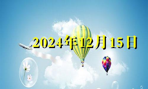 2024年12月15日 2024年12月25日星期几