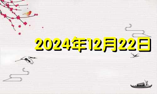 2024年12月22日 2024年12月12日星期几