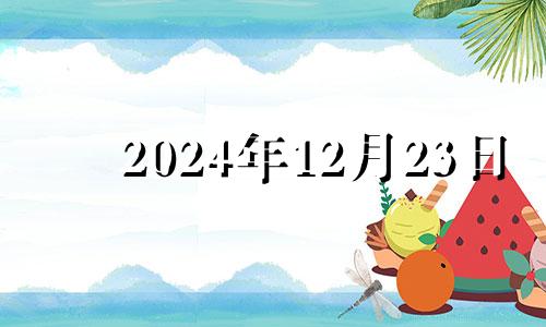 2024年12月23日 2024年12月有31号吗