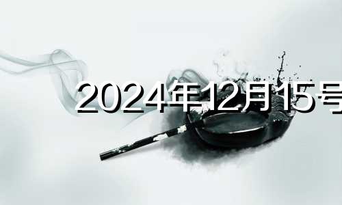 2024年12月15号 2024年12月日历表