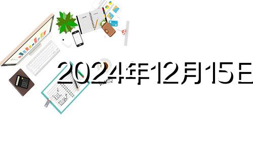 2024年12月15日 2020年12月14日财运方位