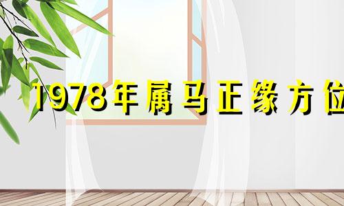 1978年属马正缘方位 78年属马的姻缘在哪年