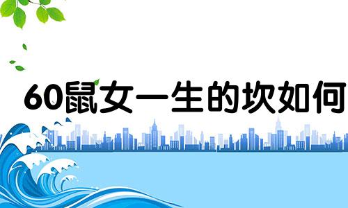 60鼠女一生的坎如何 60年鼠女晚年如何