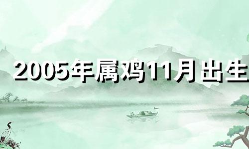 2005年属鸡11月出生好 2005年十一月的鸡命运如何