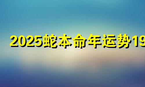 2025蛇本命年运势1977 2025本命年蛇年要注意什么