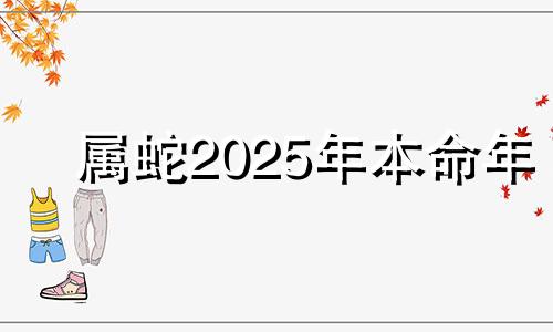 属蛇2025年本命年 2021年属蛇本命年戴什么转运