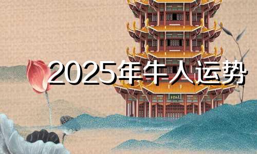 2025年牛人运势 2025年牛