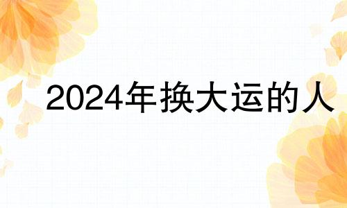 2024年换大运的人 九紫离火运对火命人